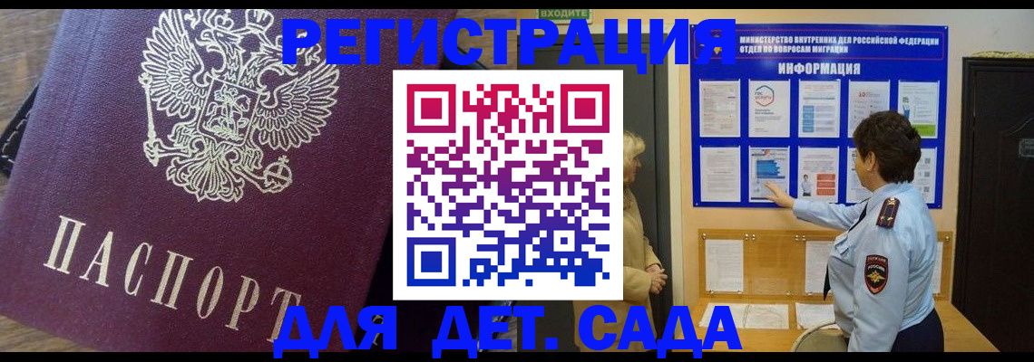 регистрация для дет. сада в Волоколамске